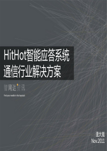 HitHot智能应答产品通信行业解决方案