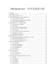 CAS Server 4.0二次开发说明文档