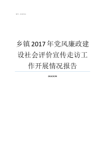 乡镇2017年党风廉政建设社会评价宣传走访工作开展情况报告2017党风廉洁个人总结