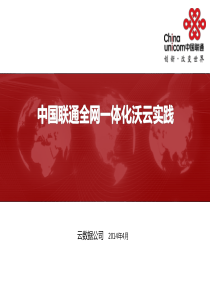 中国联通云数据有限公司研发部经理陈清金：中国联通全网一体化沃云实践