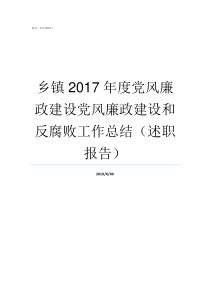 乡镇2017年度党风廉政建设党风廉政建设和反腐败工作总结述职报告