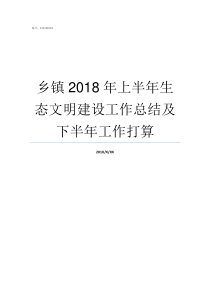 乡镇2018年上半年生态文明建设工作总结及下半年工作打算2019年乡镇机构改革