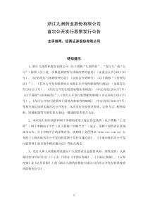 九洲药业首次公开发行股票发行公告