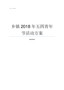 乡镇2018年五四青年节活动方案乡镇补贴2019