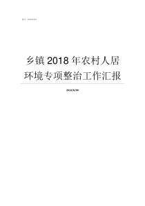乡镇2018年农村人居环境专项整治工作汇报