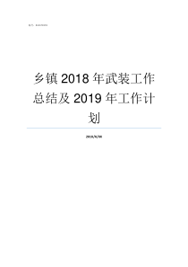 乡镇2018年武装工作总结及2019年工作计划武装警察学院分数线2018