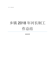 乡镇2018年河长制工作总结