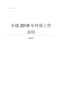 乡镇2018年环保工作总结乡镇2019年环保工作