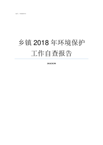 乡镇2018年环境保护工作自查报告