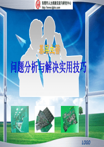 培训课件：基层主管之问题分析与解决技巧
