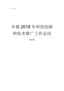 乡镇2018年科技创新和技术推广工作总结乡镇补贴2019