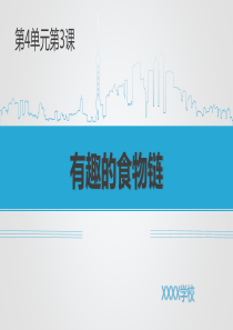 苏教版六年级下册科学第四单元第3课有趣的食物链