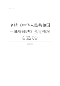 乡镇中华人民共和国土地管理法执行情况自查报告中华人民共和国成立于