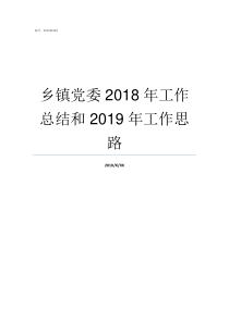乡镇党委2018年工作总结和2019年工作思路