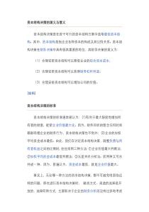 资本结构决策的涵义与意义