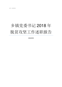乡镇党委书记2018年脱贫攻坚工作述职报告
