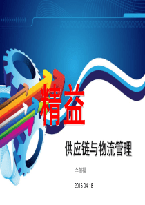 精益供应链与物流管理.pptx