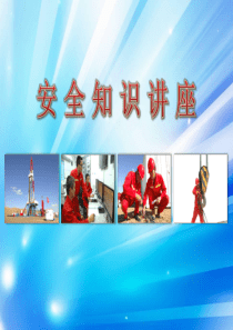 安全知识讲座