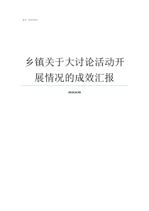 乡镇关于大讨论活动开展情况的成效汇报如何开展大讨论活动