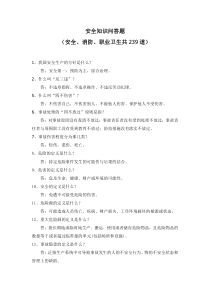 安全知识问答题[安全、消防和职业卫生公共知识部分][1]