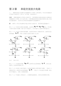 第2章-单级交流放大电路