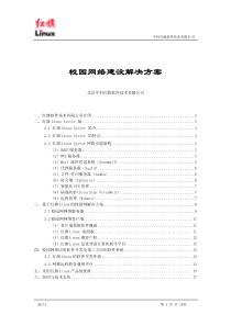 校园网络服务器构建解决方案