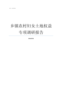 乡镇农村妇女土地权益专项调研报告
