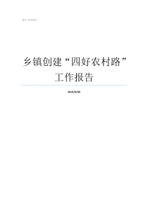 乡镇创建四好农村路工作报告