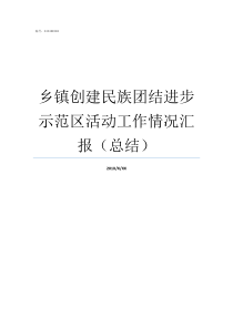 乡镇创建民族团结进步示范区活动工作情况汇报总结民族团结进步创建情况