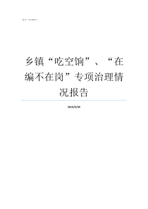 乡镇吃空饷在编不在岗专项治理情况报告啥叫吃空饷