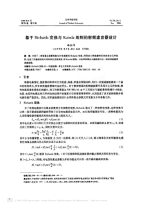 基于Richards变换与Kuroda规则的射频滤波器设计