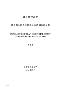 基于ROS的工业机器人示教编程器研制