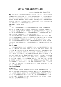 基于RS的县级土地利用变化分析——以甘肃省张掖市甘州区为例