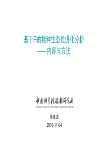 基于R的物种生态位进化分析