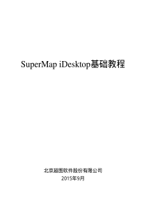 SuperMapiDesktop基础教程_部分1
