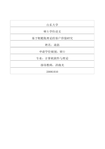 基于粗糙集理论的客户价值研究