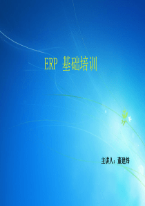 ERP 基础培训