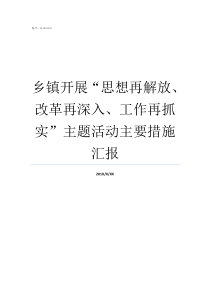 乡镇开展思想再解放改革再深入工作再抓实主题活动主要措施汇报开展思想大解放
