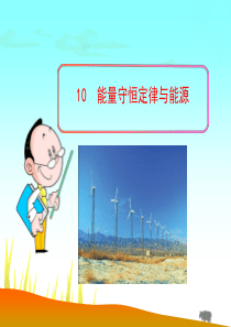 能量守恒课件