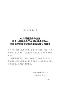 西畴县关于在创先争优活动中开展基层组织建设年的实施方案(1)