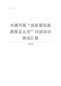 乡镇开展高质量发展我要怎么办讨论活动情况汇报