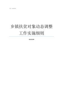 乡镇扶贫对象动态调整工作实施细则