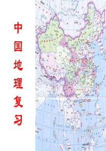 区域地理专题复习――中国的疆域和行政区划、人口和民族知识点_ppt