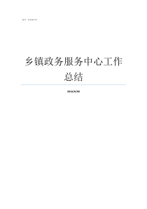 乡镇政务服务中心工作总结乡镇政务服务中心是做什么