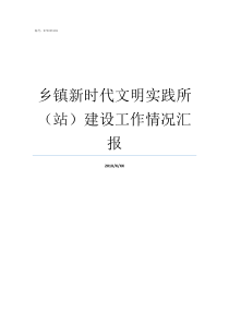 乡镇新时代文明实践所站建设工作情况汇报新时代文明实践实施方案