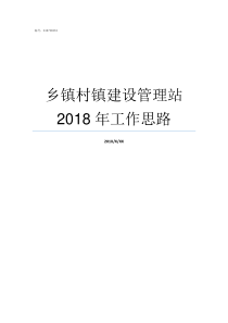 乡镇村镇建设管理站2018年工作思路
