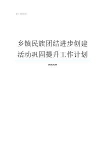 乡镇民族团结进步创建活动巩固提升工作计划