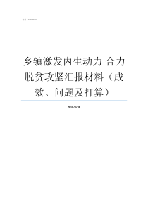 乡镇激发内生动力nbsp合力脱贫攻坚汇报材料成效问题及打算激发动力