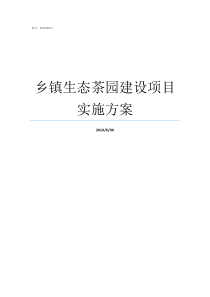 乡镇生态茶园建设项目实施方案皇旗尖生态茶园