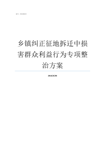乡镇纠正征地拆迁中损害群众利益行为专项整治方案乡镇征地有权要土地本吗